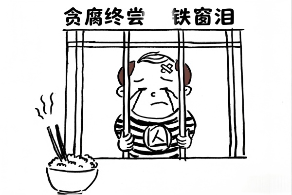 贪腐终尝铁窗泪.jpg